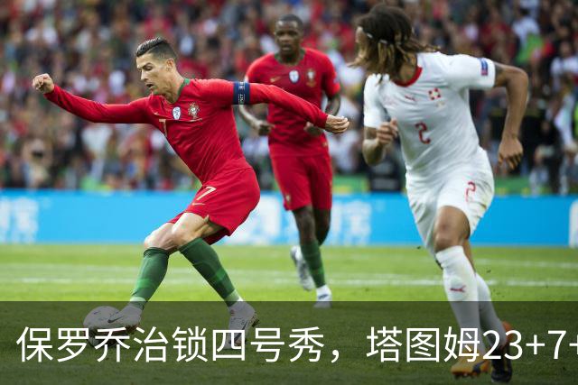 保罗乔治锁四号秀，塔图姆23+7+6超级替补28分，绿军大胜公牛