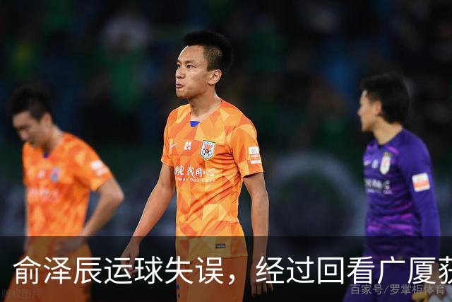 俞泽辰运球失误，经过回看广厦获得球权