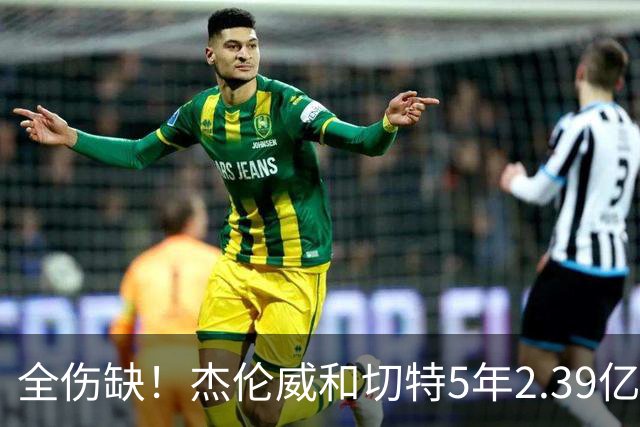 全伤缺！杰伦威&切特5年2.39亿合同开始执行 华莱士刚签5年1.39亿