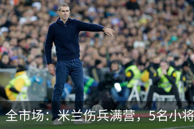 全市场：米兰伤兵满营，5名小将被征召