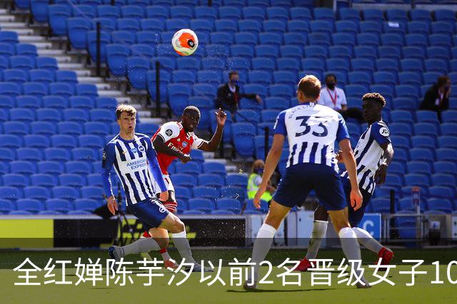 全红婵陈芋汐以前2名晋级女子10米跳台决赛