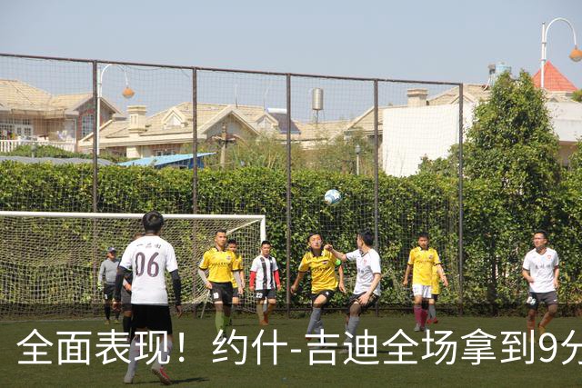 全面表现！约什-吉迪全场拿到9分8篮板10助攻