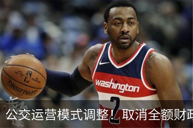 公交运营模式调整！取消全额财政兜底，老年人乘车福利保得住吗？