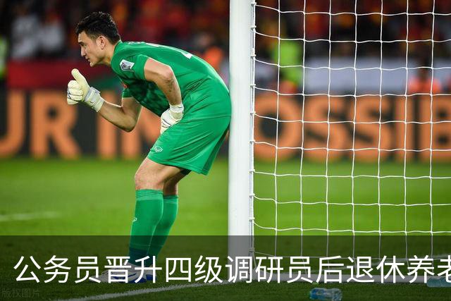 公务员晋升四级调研员后退休养老金大概能多领多少？