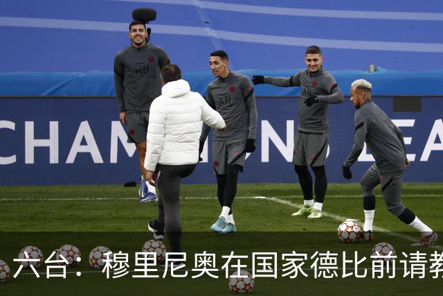 六台：穆里尼奥在国家德比前请教练组成员吃饭，团结队伍士气
