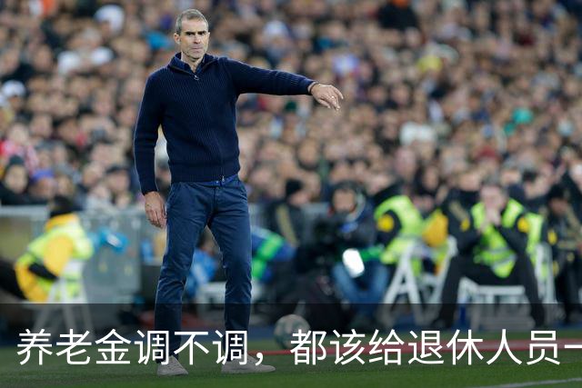养老金调不调，都该给退休人员一个清楚说法，不该没有声音