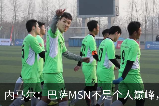 内马尔：巴萨MSN不是个人巅峰，巴黎时期才是自己的最强版本