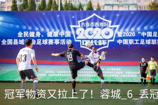 冠军物资又拉上了！蓉城 6 丢冠军点，末轮一输，英博凭双杀夺冠
