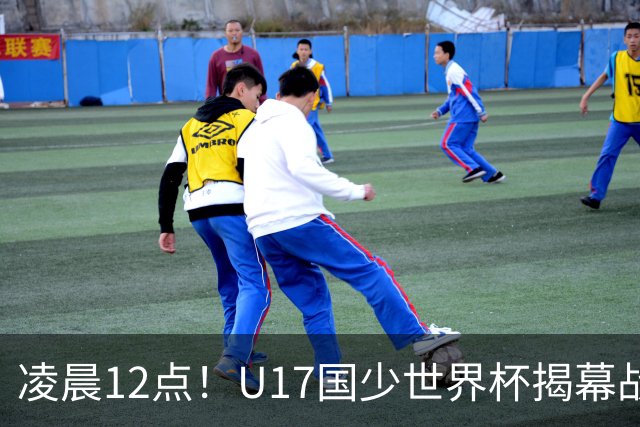 凌晨12点！U17国少世界杯揭幕战，万项取代赵松源，打平世界第一=大概率出线