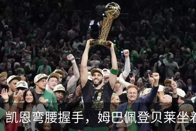凯恩弯腰握手，姆巴佩登贝莱坐着没动：金球奖颁奖礼上的尴尬一幕