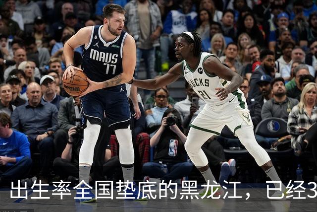 出生率全国垫底的黑龙江，已经3年没有主动“交卷”了