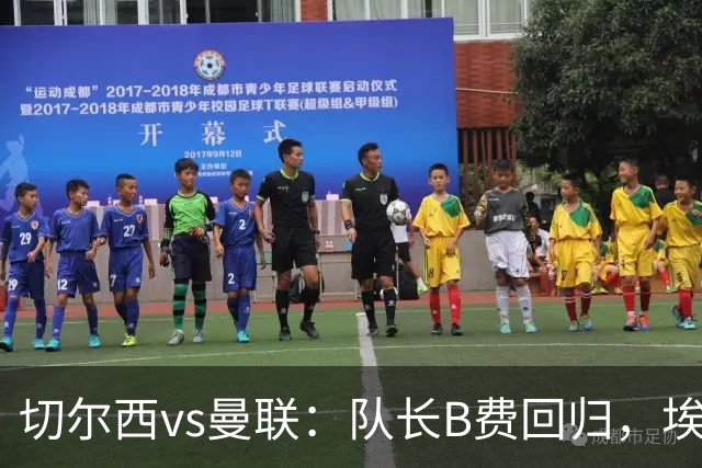 切尔西vs曼联：队长B费回归，埃斯特旺、帕莱斯特拉首发，蒂勒曼斯替补