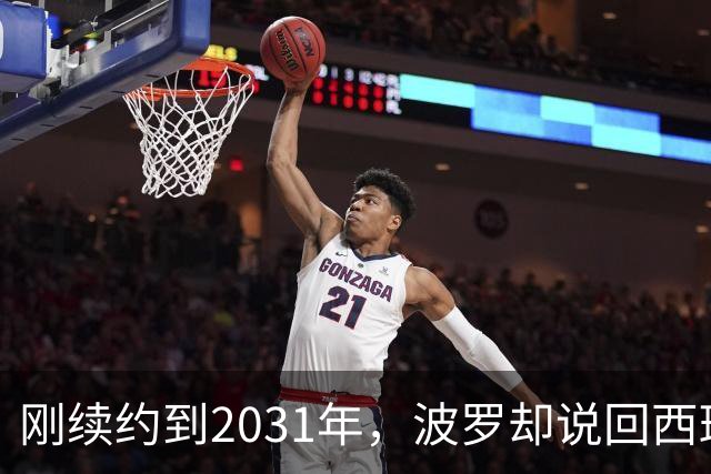 刚续约到2031年，波罗却说回西班牙是"大梦想"