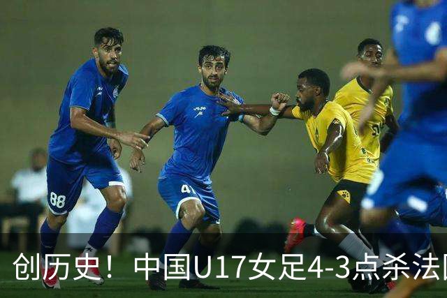 创历史！中国U17女足4‑3点杀法国进8强 牛子琪2扑点