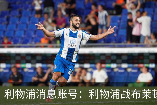 利物浦消息账号：利物浦战布莱顿或因风暴延期，风速或达60km/h