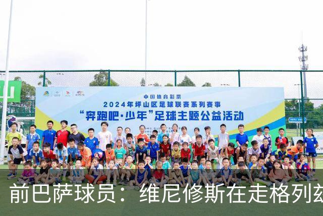 前巴萨球员：维尼修斯在走格列兹曼的老路，被队友影响