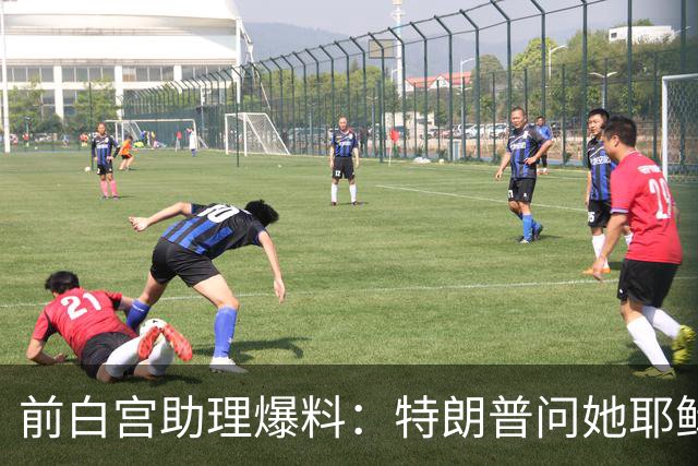 前白宫助理爆料：特朗普问她耶稣名字里的H是不是Horatio
