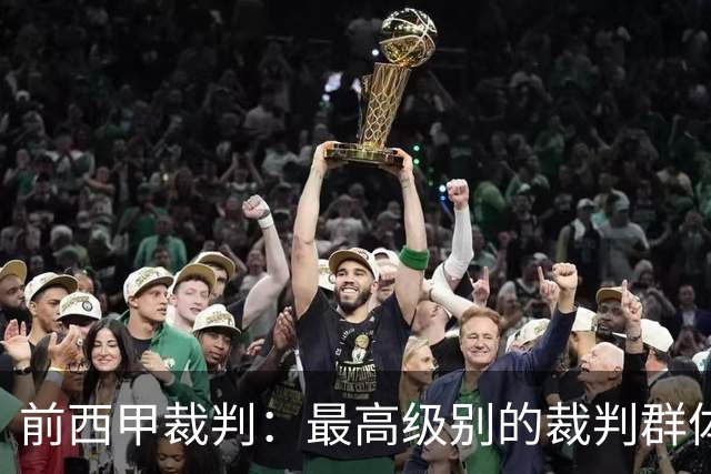 前西甲裁判：最高级别的裁判群体中加泰裁判少是因被“仇恨”