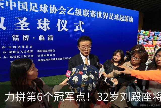 力拼第6个冠军点！32岁刘殿座将头发染回黑色 被P图：愿助大连夺冠