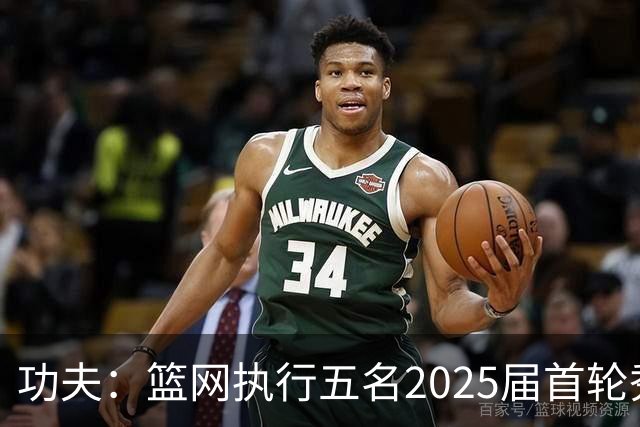 功夫：篮网执行五名2025届首轮秀第三年球队选项