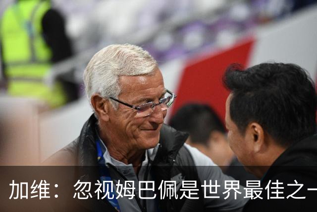 加维：忽视姆巴佩是世界最佳之一的人是瞎子；愿亚马尔拿金球