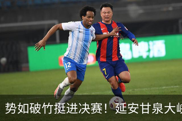 势如破竹挺进决赛！延安甘泉大峡谷4:1力克西安恒盛叁足