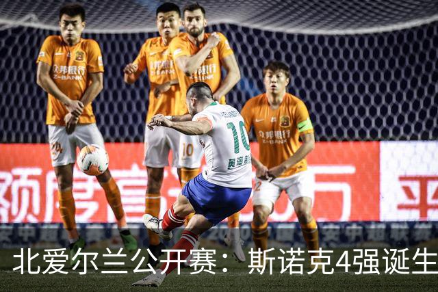 北爱尔兰公开赛：斯诺克4强诞生！冠军球员占据3席，51岁老将逆转