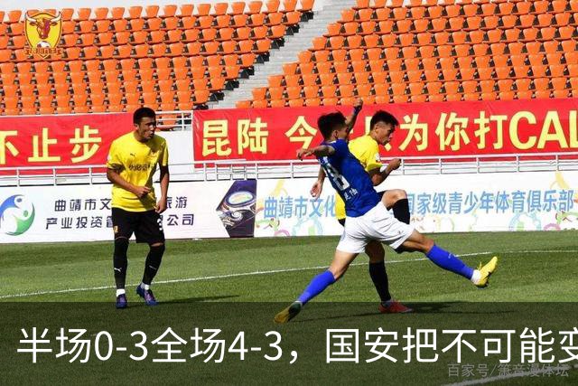 半场0-3全场4-3，国安把不可能变成比分牌，河南把不可能变成笑话