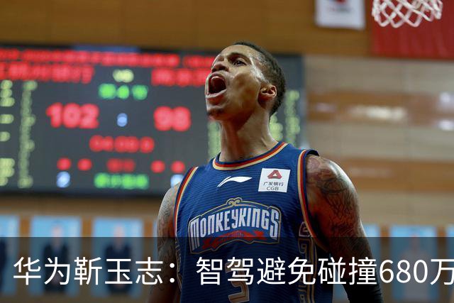 华为靳玉志：智驾避免碰撞680万次，行业进入下半场