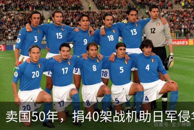 卖国50年，捐40架战机助日军侵华，86岁被枪决，死后子孙不敢上坟