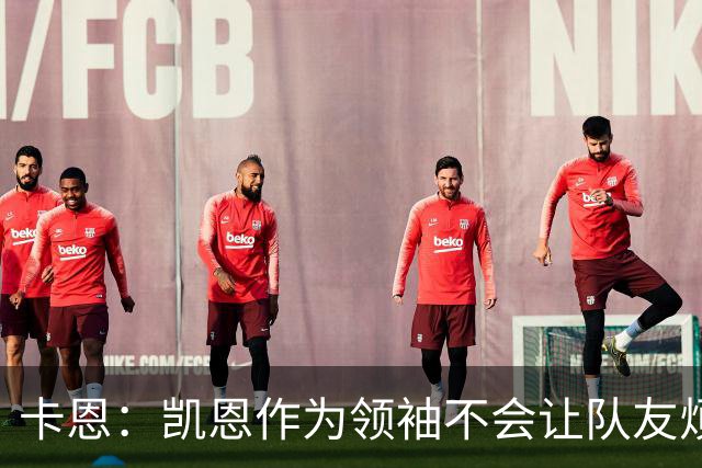 卡恩：凯恩作为领袖不会让队友烦躁 拜仁缺少顶级替补是有意为之