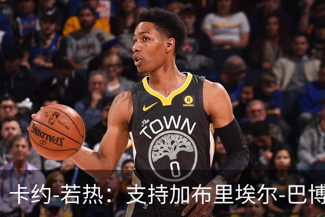 卡约-若热：支持加布里埃尔-巴博萨回克鲁塞罗