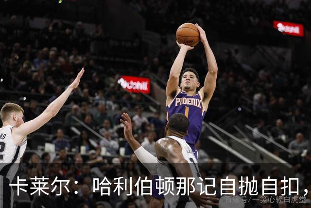 卡莱尔：哈利伯顿那记自抛自扣，宣示他满血复活了