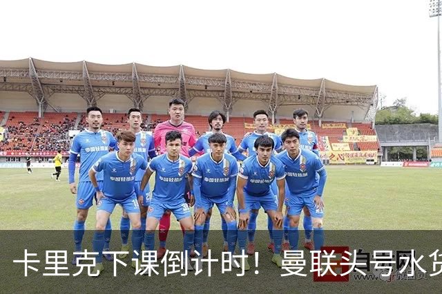 卡里克下课倒计时！曼联头号水货该跟着走人！30 次丢球彻底露馅