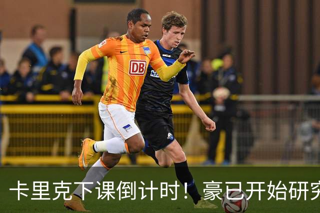 卡里克下课倒计时！豪已开始研究曼联，3套全新首发战术蓝图曝光