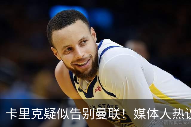 卡里克疑似告别曼联！媒体人热议：他必须下课，红魔真是糟透了