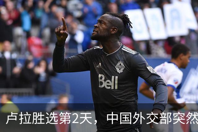 卢拉胜选第2天，中国外交部突然表态！为何中巴项目反而更难？