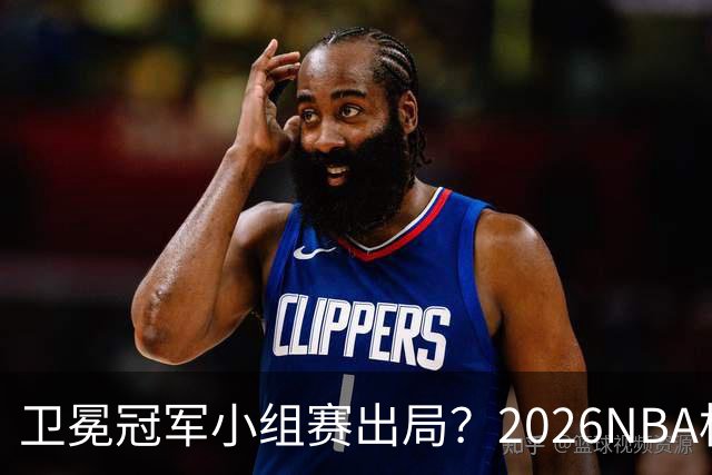 卫冕冠军小组赛出局？2026NBA杯五大预测出炉