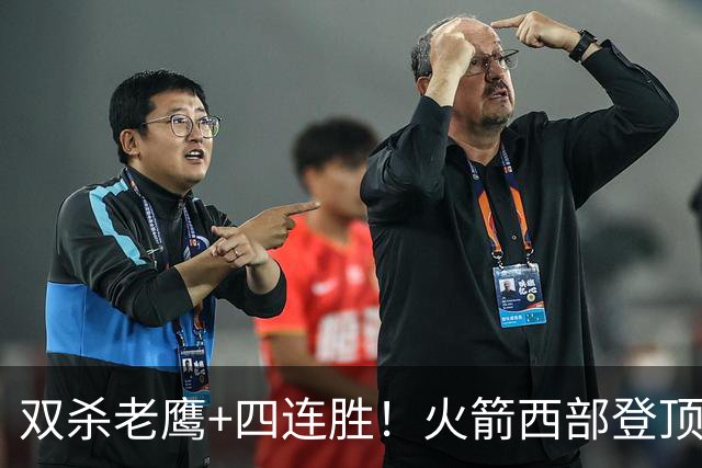 双杀老鹰+四连胜！火箭西部登顶攻防均衡 申京29+6断杜兰特22+4帽