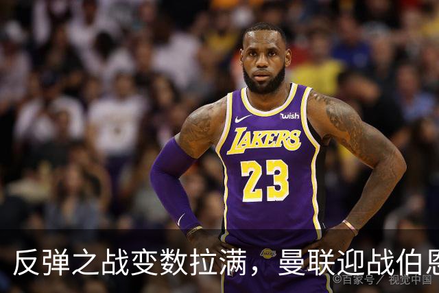 反弹之战变数拉满，曼联迎战伯恩茅斯，队长B费首发席位存疑