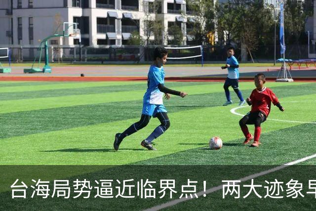 台海局势逼近临界点！两大迹象早已表明：大陆或将准备采取行动