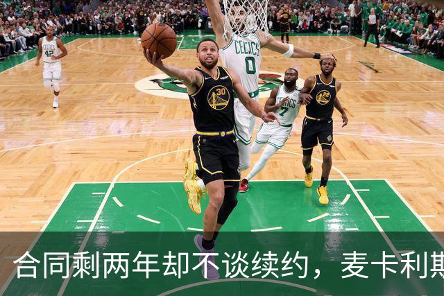 合同剩两年却不谈续约，麦卡利斯特坦言“很难过”