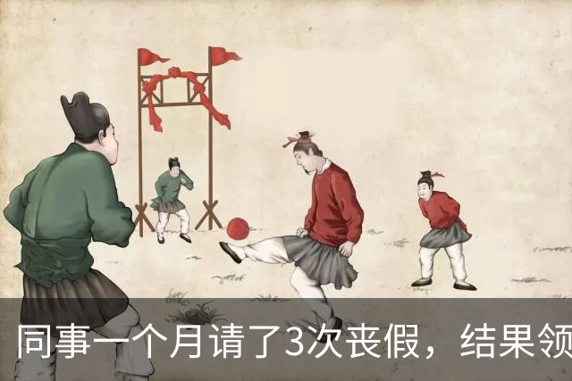 同事一个月请了3次丧假，结果领导说：你家亲戚死光了？然后同事就给了领导一耳光！我们上去拉偏架，最后领导被揍的鼻青脸肿，还降职调岗