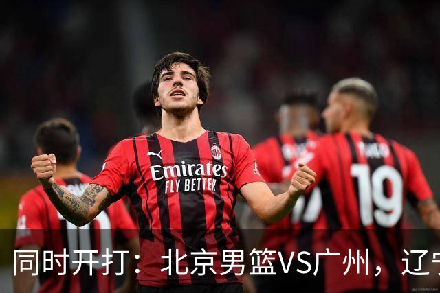 同时开打：北京男篮VS广州，辽宁男篮VS新疆，谁能拿到4胜0负战绩