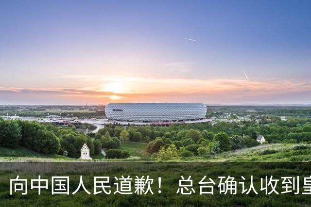 向中国人民道歉！总台确认收到皇马道歉函