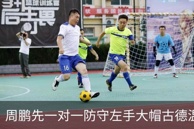 周鹏先一对一防守左手大帽古德温，随后又追防右手大帽麦基