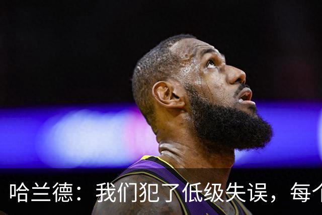 哈兰德：我们犯了低级失误，每个人都要反省自己