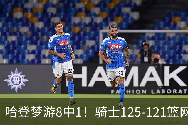 哈登梦游8中1！骑士125-121篮网，看数据：他是头号功臣！