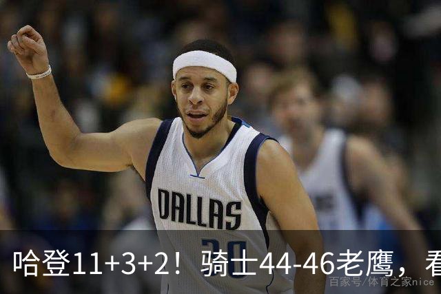 哈登11+3+2！骑士44-46老鹰，看数据：他是头号罪人！