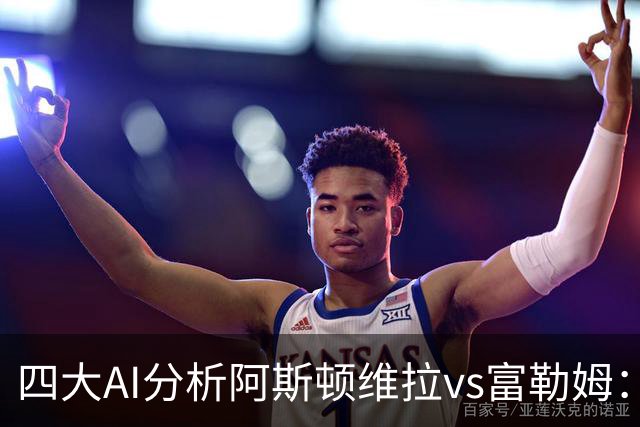 四大AI分析阿斯顿维拉vs富勒姆：三家支持主胜，Kimi看好平局